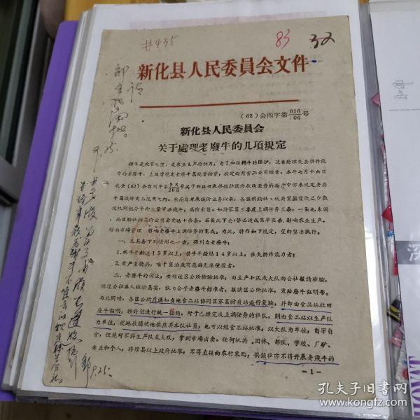 文献资料:1962年关于处理废牛的几项规定
