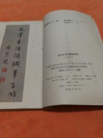 毛泽东诗词钢笔字贴 王阳君书(挂号印刷品6元)