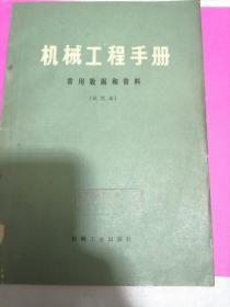 机械工程手册 常用数据和资料（试用本）