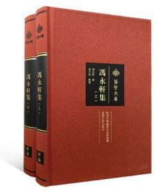 冯永轩集 上下册 全2册 9787307205635 武汉大学出版社