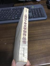 上海五十年文学创作丛书.散文卷 二