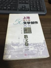 上海五十年文学创作丛书.散文卷 二