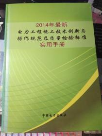 2014年最新电力工程施工技术创新与操作规范及质量检验标准实用手册（1、2、3、4全）。