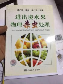 进出境水果物理杀虫处理