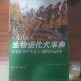 一看就懂的生物进化大事典