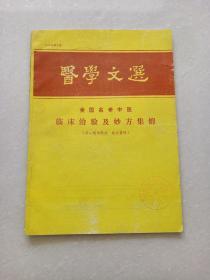 全国名老中医临床治验及妙方集锦第二集（附一祖传秘方 验方集锦）医学文选1986年第3期