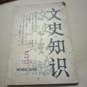 文史知识1984，5