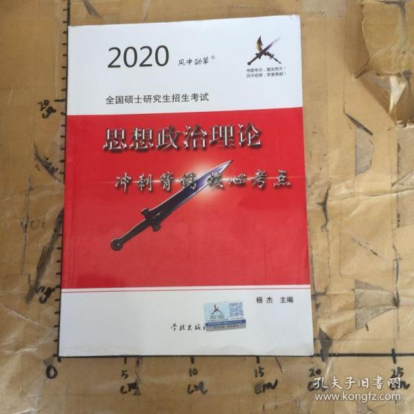 风中劲草2021考研思想政治理论冲刺背诵核心考点风中劲草考研政治核心考点