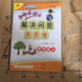 2016年秋 黄冈小状元·解决问题天天练：四年级上（R）