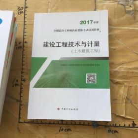 造价工程师2017教材 建设工程技术与计量(土木建筑工程）