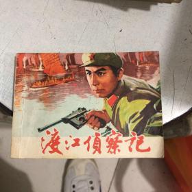 经典电影版连环画《渡江侦察记》