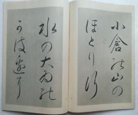 【小野鹅堂：大井川行幸序】线装全1册 / 日本平凡社1935年 / 日本古代书法