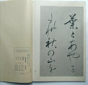 【小野鹅堂：大井川行幸序】线装全1册 / 日本平凡社1935年 / 日本古代书法