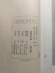 【小野鹅堂：大井川行幸序】线装全1册 / 日本平凡社1935年 / 日本古代书法