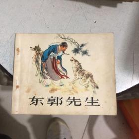 连环画 东郭先生