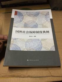 国外社会保障制度典例