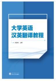 大学英语汉英翻译教程 9787307212169 贾彦艳 武汉大学出版社