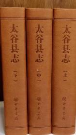 太谷县志（上、中、下）