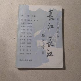 长江 长江:三峡工程论争