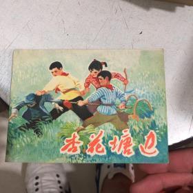 杏花塘边 **连环画 1975年一版一印