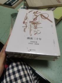 吴晓波企业史 激荡三十年：中国企业1978—2008（十年典藏版）（套装共2册）