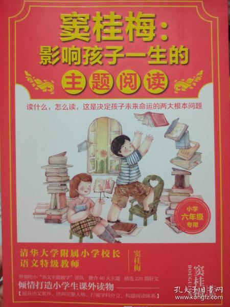 窦桂梅：影响孩子一生的主题阅读.小学六年级专用