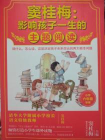 窦桂梅：影响孩子一生的主题阅读.小学六年级专用