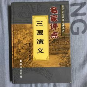 名家评点三国演义