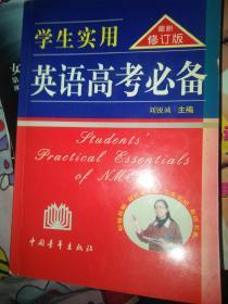 学生实用 英语高考必备  最新修订版 2002 刘锐诚