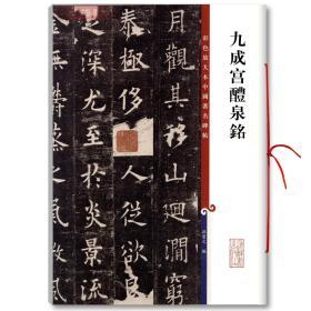 学海轩 九成宫醴泉铭三井本 彩色放大本中国碑帖 繁体旁注 孙宝文 欧阳询欧体楷书成人学生毛笔字帖书法临摹碑帖古帖书籍 上海辞书出版社