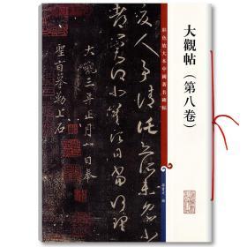 学海轩 大观帖 第八卷 彩色放大本中国碑帖 繁体旁注 孙宝文 王羲之草书毛笔字帖书法 成人学生临摹帖碑帖古帖书籍 上海辞书出版社