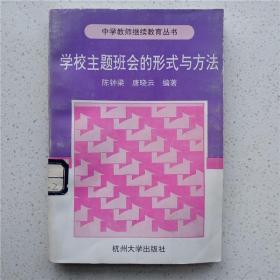 学校主题班会的形式与方法