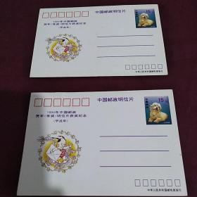 1994年中国邮政贺年有奖明信片获奖纪念（甲戌年）两张合售6元