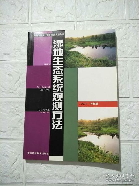 湿地生态系统观测方法——野外试验站（台）观测方法丛书