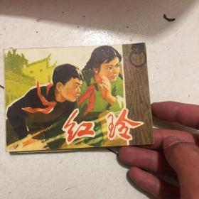 **连环画红玲