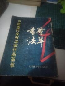 中国当代女书法家作品荟萃