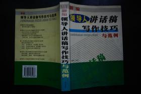 新编领导人讲话稿写作技巧与范例