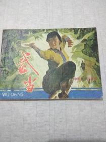 连环画《武当》