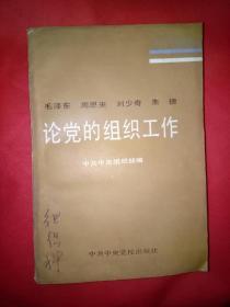 毛泽东 周恩来 刘少奇 朱德论党的组织工作