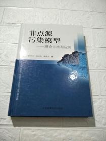 非点源污染模型:理论方法与应用