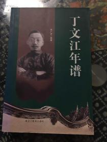 丁文江年谱