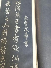 日文 历代帝王名臣法帖2卷全 印刷精美 二战前出版