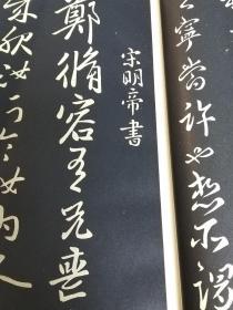日文 历代帝王名臣法帖2卷全 印刷精美 二战前出版