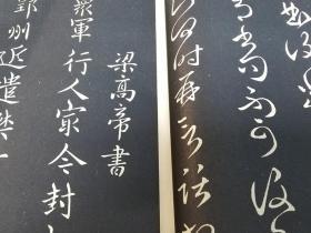日文 历代帝王名臣法帖2卷全 印刷精美 二战前出版