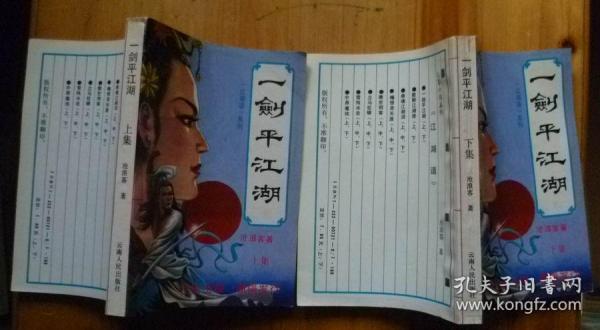 一剑平江湖上下