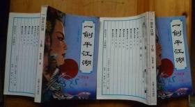 一剑平江湖上下