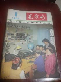 无线电1986年1-12期全年合订