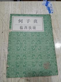 何子贞临西狭颂