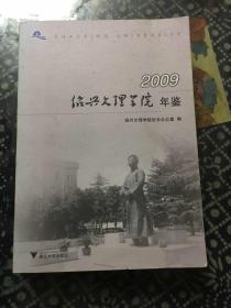 2009 绍兴文理学院年鉴
