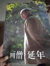 画僧延年